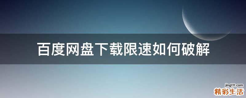 百度网盘下载限速如何破解