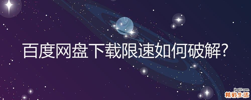 百度网盘下载限速如何破解