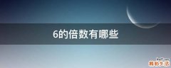 6的倍数有哪些