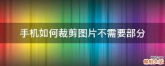 手机如何裁剪图片不需要部分