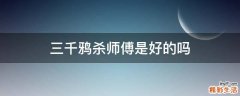 三千鸦杀师傅是好的吗