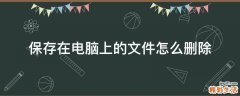 保存在电脑上的文件怎么删除