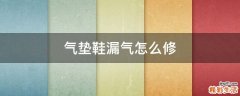 气垫鞋漏气怎么修