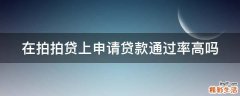在拍拍贷上申请贷款通过率高吗