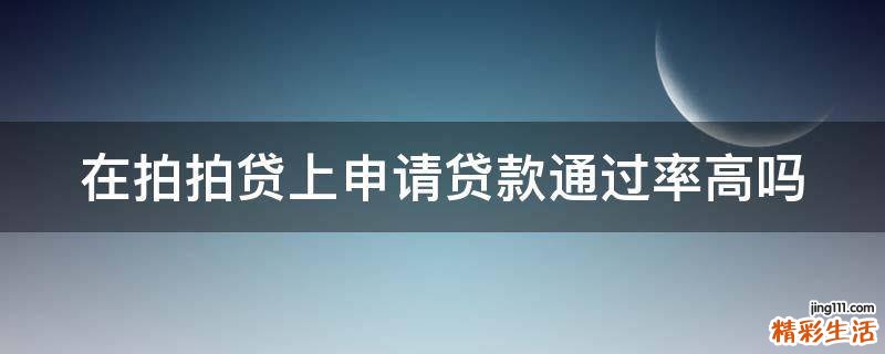 在拍拍贷上申请贷款通过率高吗