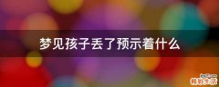 梦见孩子丢了预示着什么