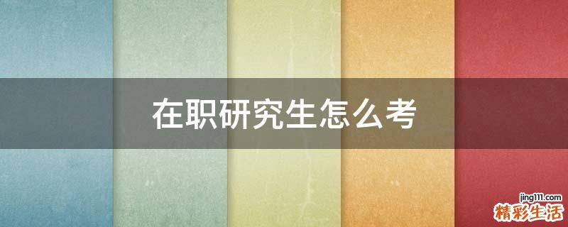在职研究生怎么考