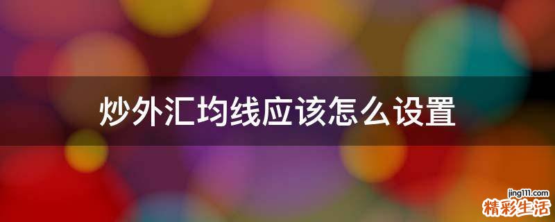 炒外汇均线应该怎么设置