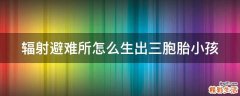 辐射避难所怎么生出三胞胎小孩