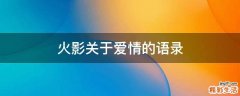 火影关于爱情的语录