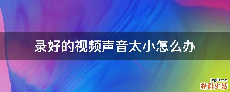 录好的视频声音太小怎么办