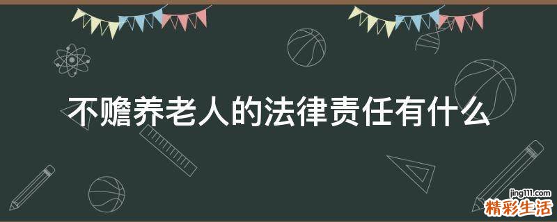 不赡养老人的法律责任有什么