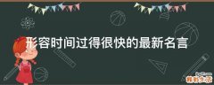 形容时间过得很快的最新名言