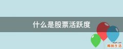 什么是股票活跃度