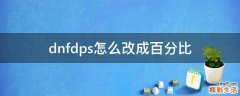 dnfdps怎么改成百分比