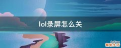 lol录屏怎么关