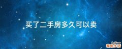 买了二手房多久可以卖