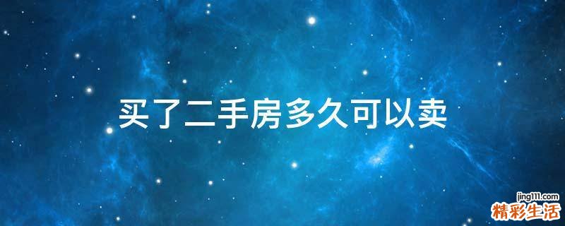 买了二手房多久可以卖