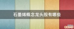 石墨烯概念龙头股有哪些