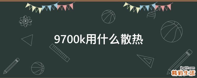 9700k用什么散热