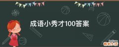 成语小秀才100答案