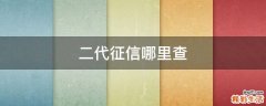 二代征信哪里查
