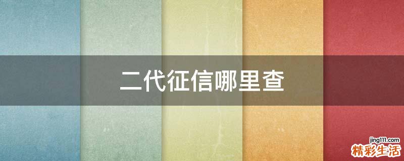 二代征信哪里查