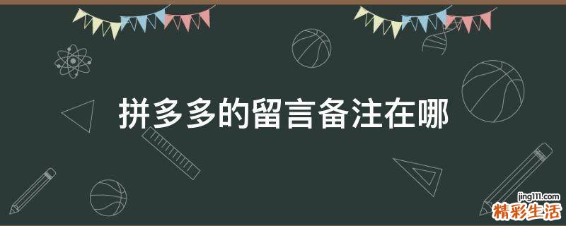 拼多多的留言備注在哪