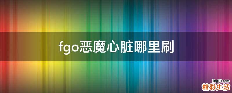 fgo恶魔心脏哪里刷