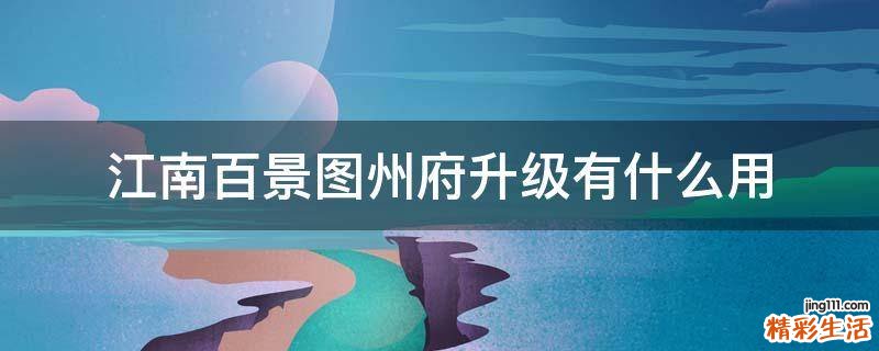 江南百景图州府升级有什么用