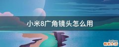 小米8广角镜头怎么用
