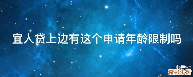宜人贷上边有这个申请年龄限制吗
