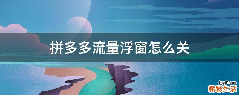 拼多多流量浮窗怎么关