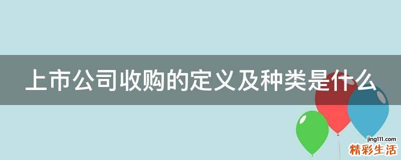 上市公司收购的定义及种类是什么