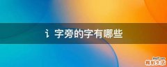 讠字旁的字有哪些
