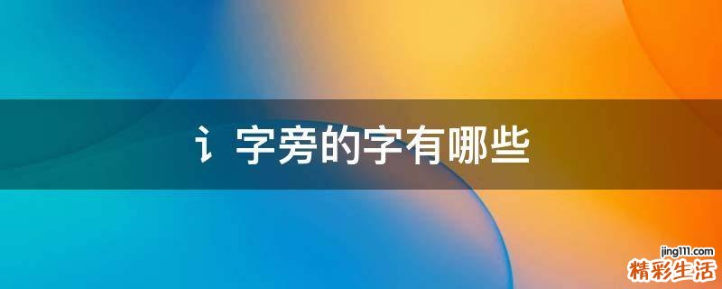 讠字旁的字有哪些