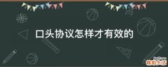 口头协议怎样才有效的
