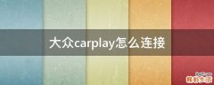 大众carplay怎么连接