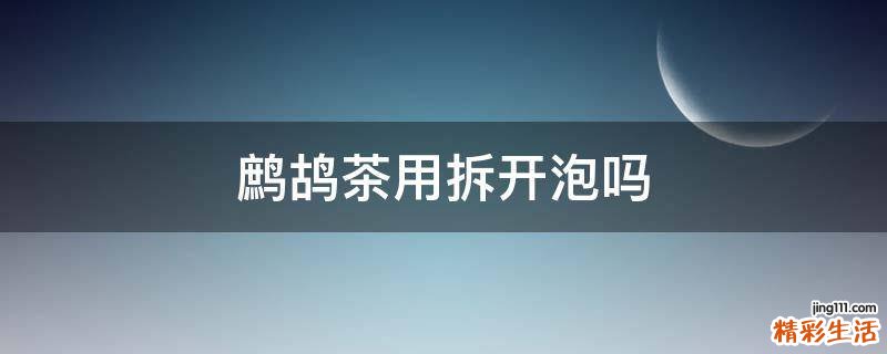 鹧鸪茶用拆开泡吗
