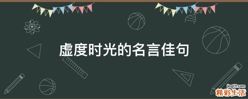 虚度时光的名言佳句