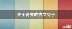 關(guān)于得失的古文句子