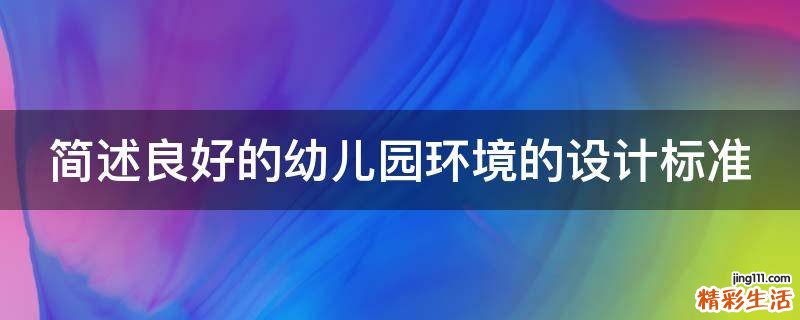 简述良好的幼儿园环境的设计标准