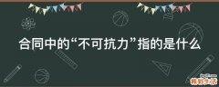 合同中的“不可抗力”指的是什么