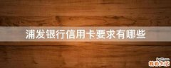 浦发银行信用卡要求有哪些