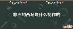 非洲的西马是什么制作的