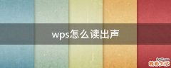 wps怎么读出声