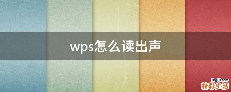 wps怎么读出声