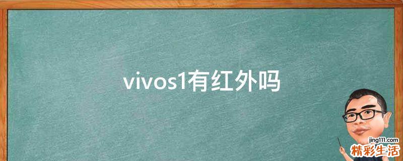 vivos1有红外吗