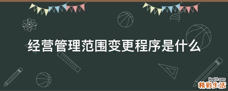 经营管理范围变更程序是什么