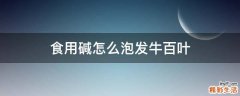 食用碱怎么泡发牛百叶
